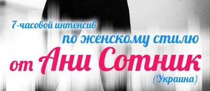 Интенсив по женскому стилю в сальсе от Ани Сотник (30-31 мая 2015)