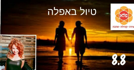 טיול באפלה- חוויה חושית, רגשית, זוגית בתנועה ודרמה