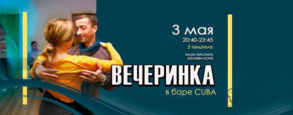 Вечеринка в баре CUBA 3 мая!