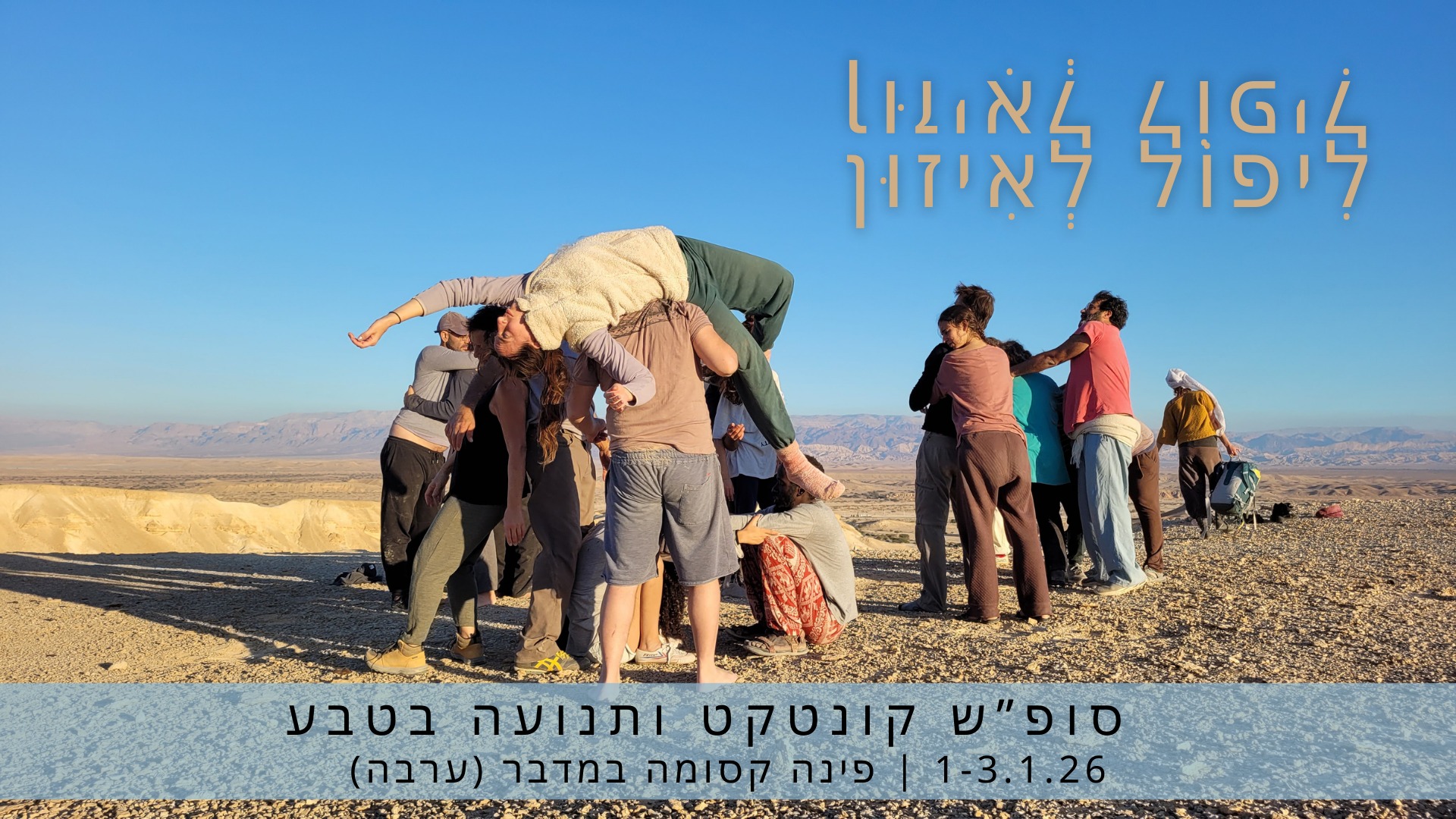 ליפול לאיזון - סופש קונטקט אימפרו ותנועה בטבע במדבר