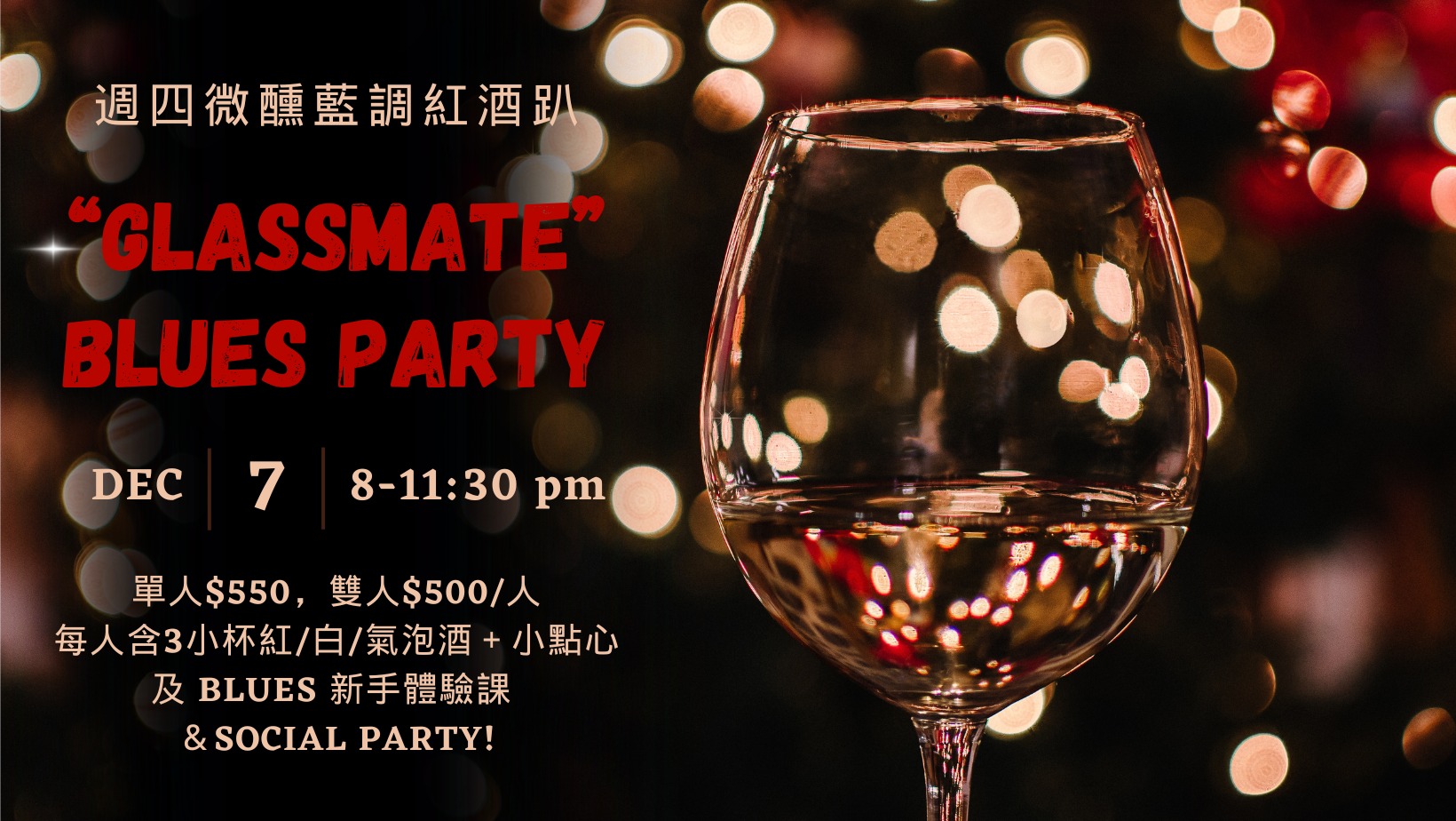"Glassmate" Blues Party 週四 微醺藍調紅酒趴