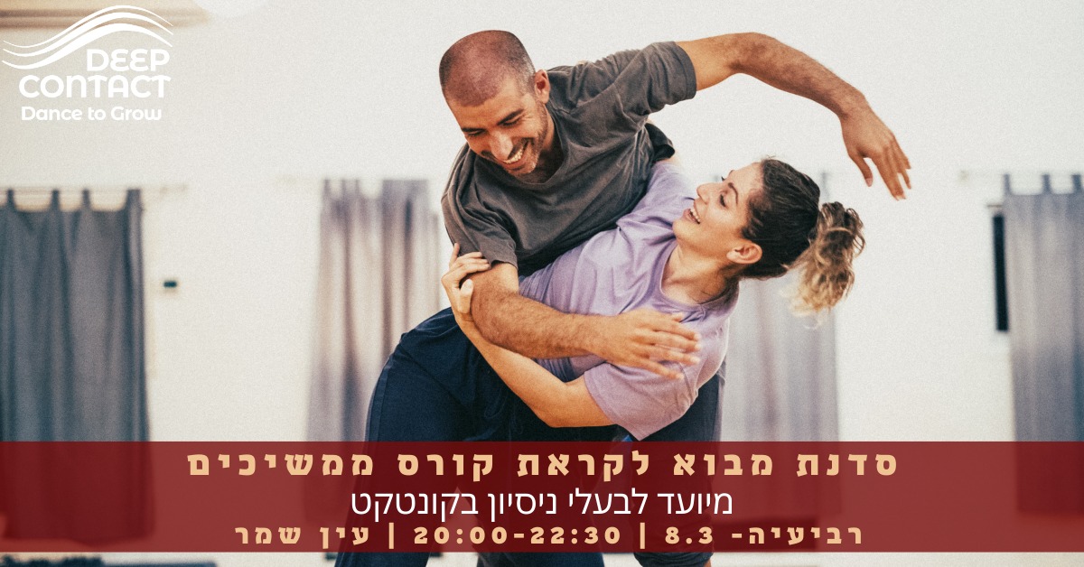 סדנת מבוא לקראת קורס ממשיכים (לבעלי ניסיון בקונטקט)