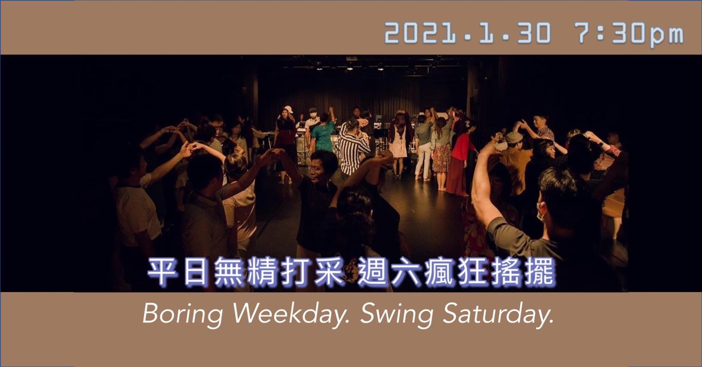 週六搖擺夜
