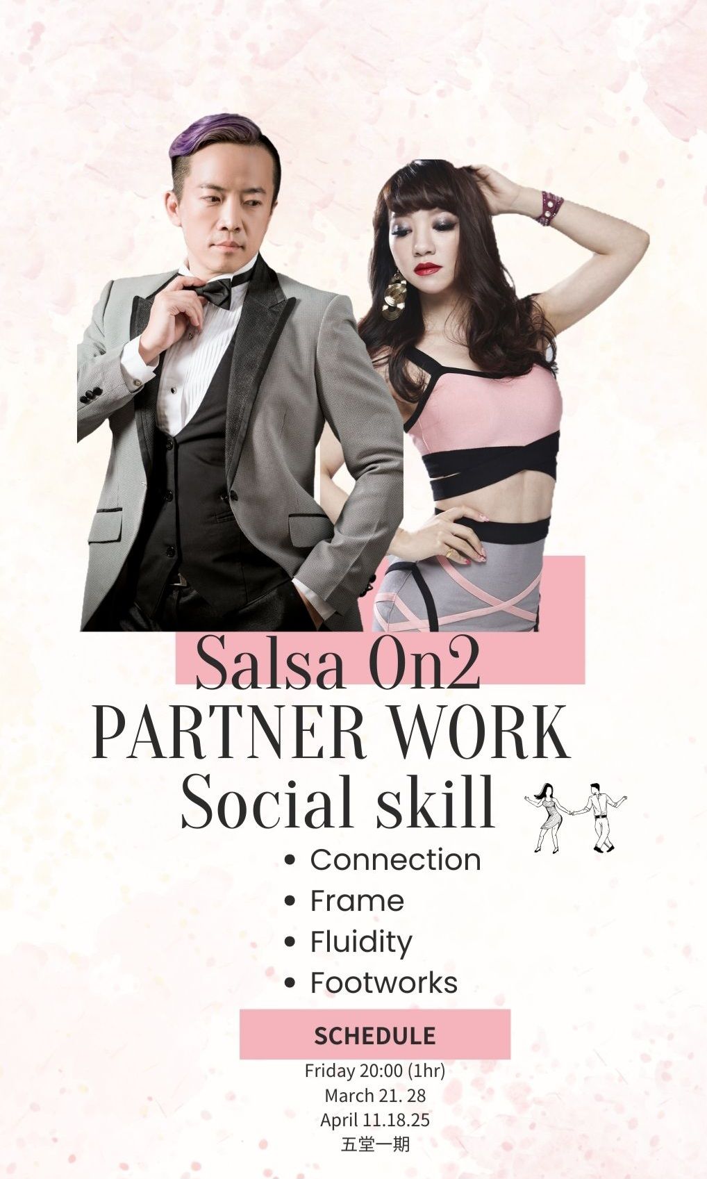 Eric & Patty 老師開課囉!! 全新騷莎On2 social技巧班!!