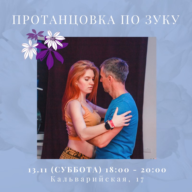 Протанцовка по ЗУКУ 13 ноября (суббота)