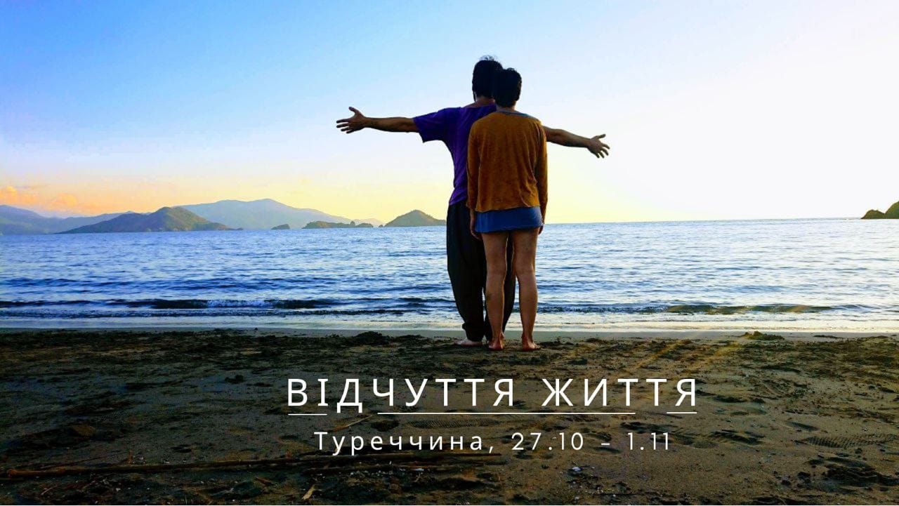 Відчуття життя. Відновлюючий тілесний ретрит