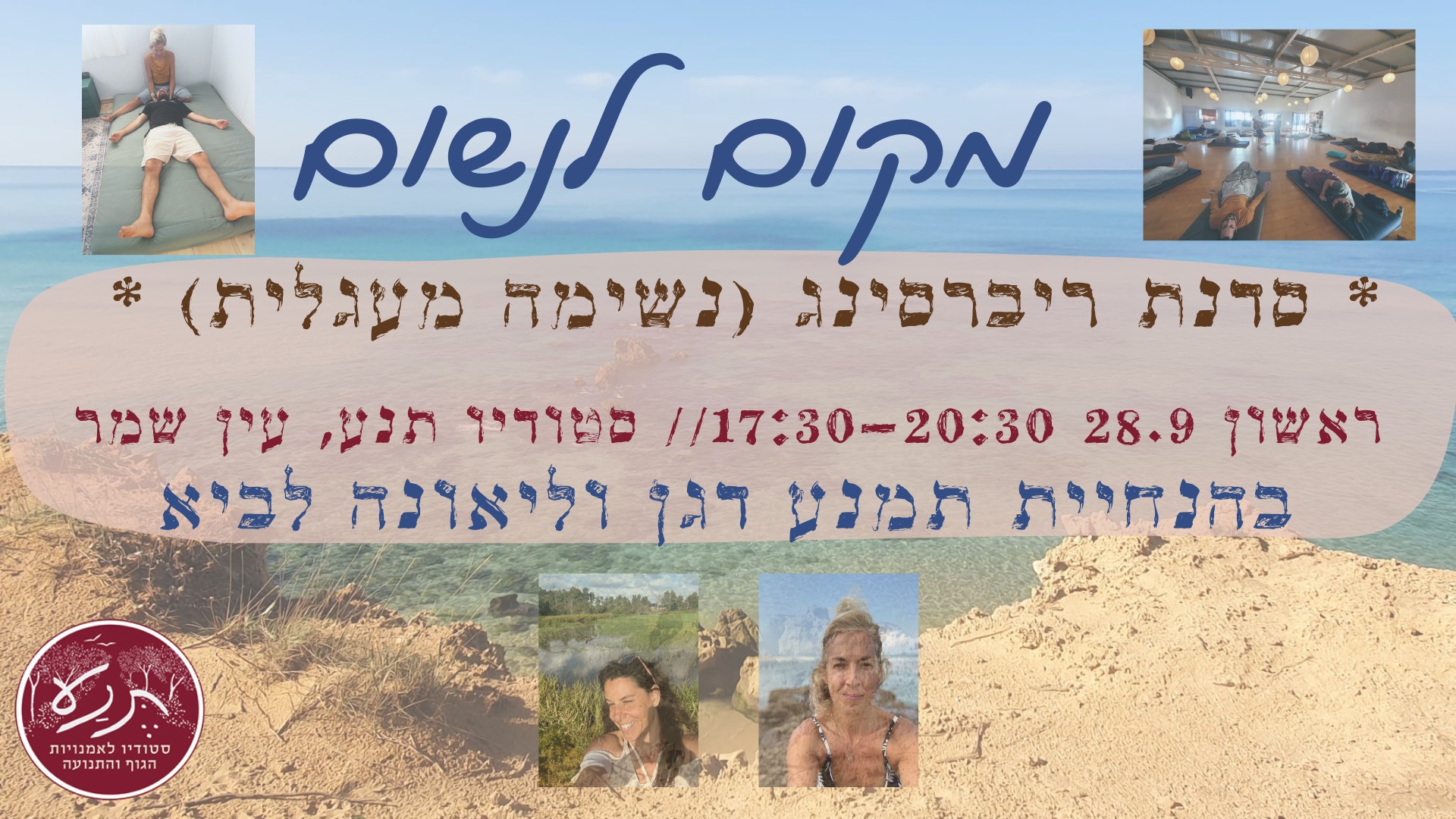 סדנת ריברסינג בהנחיית תמנע דגן וליאונה לביא