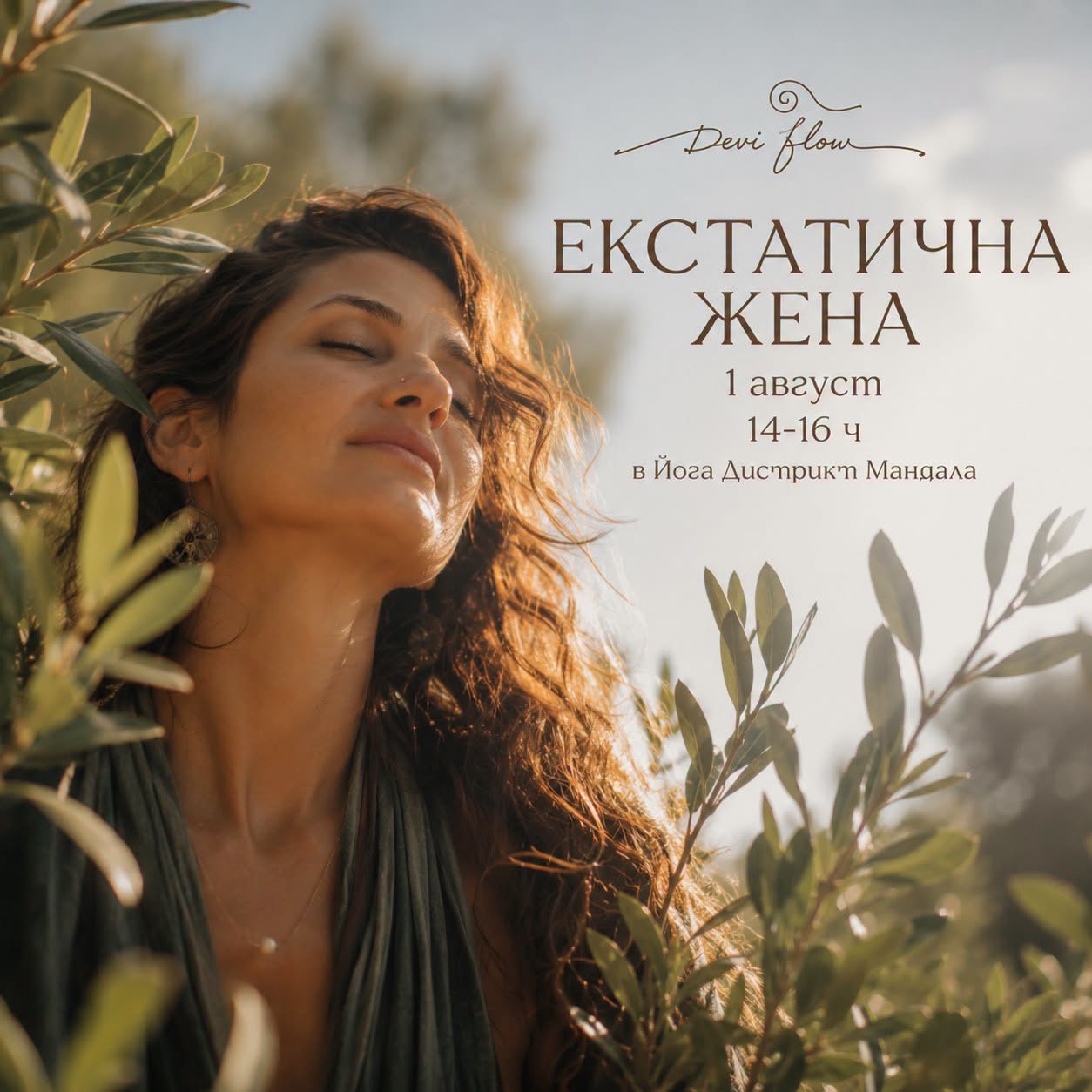ЕКСТАТИЧНА ЖЕНА 🌹