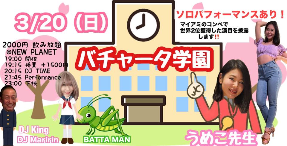 バチャータ学園