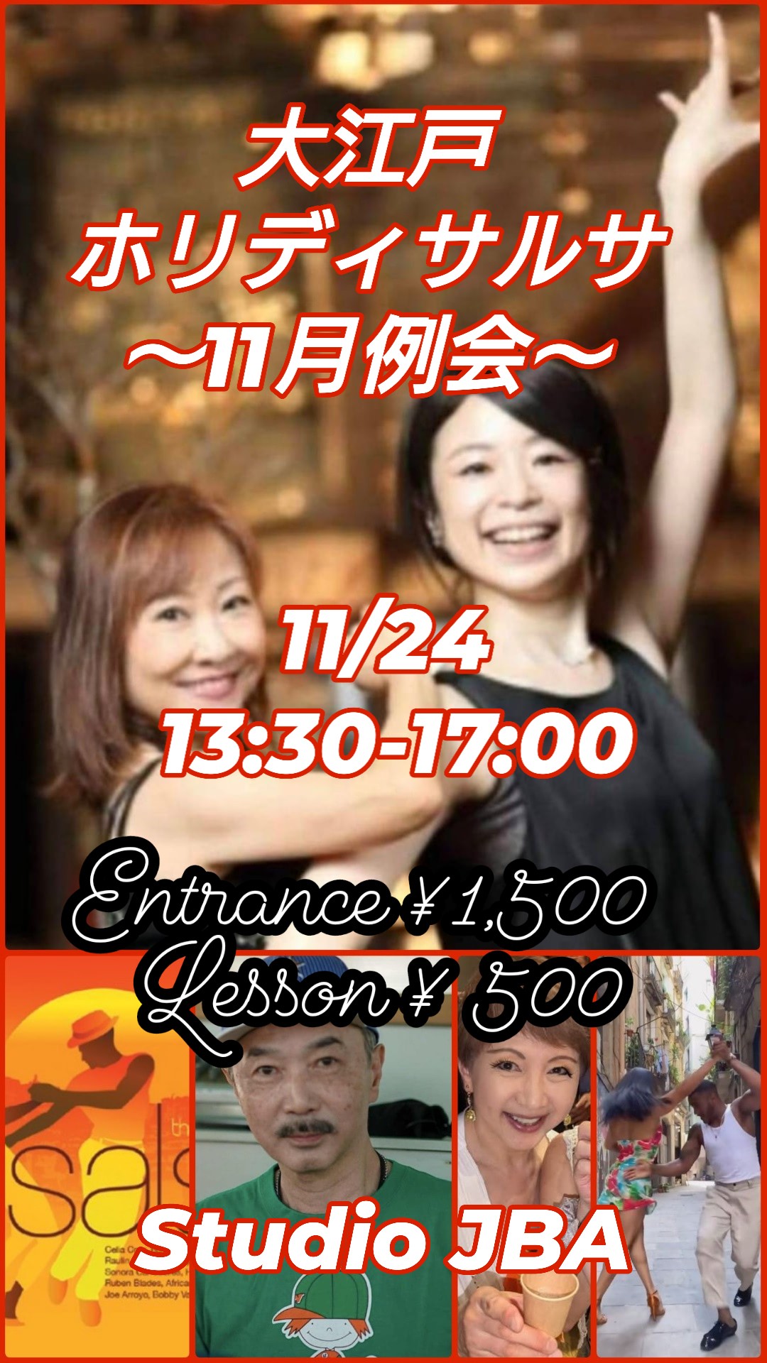 大江戸★ホリディサルサ〜11月例会〜