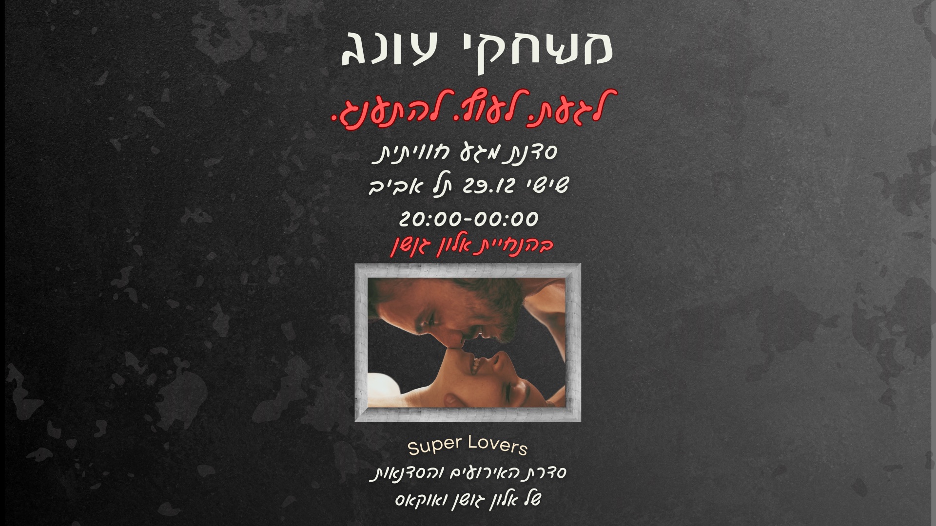 משחקי עונג - סדנת מגע חוויתית