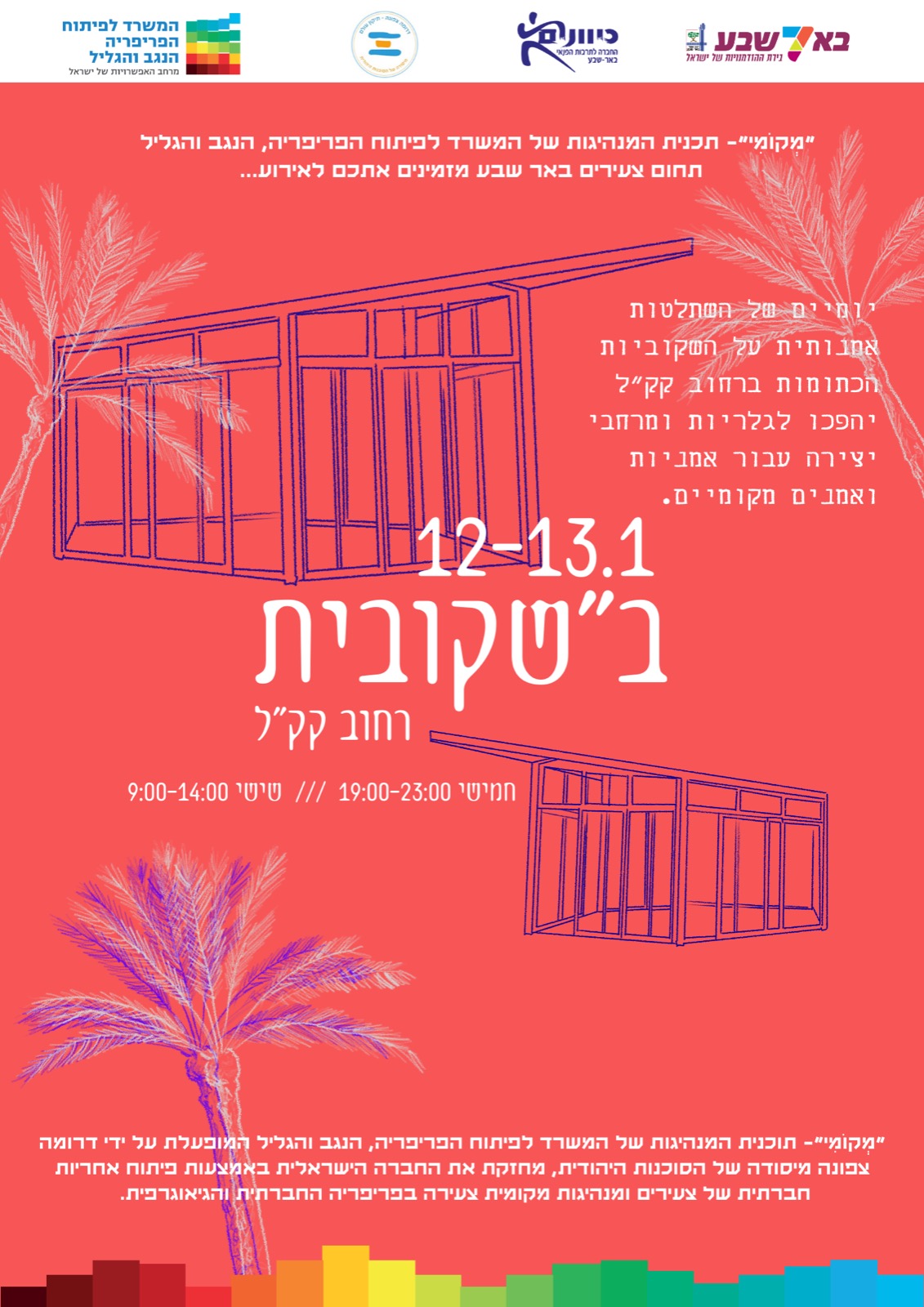 ב"שקובית 12-13.1