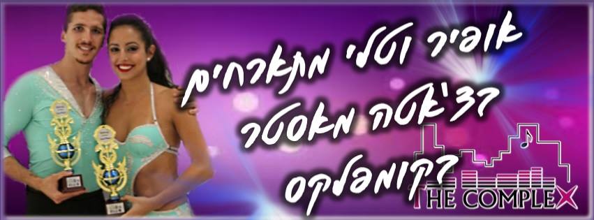 23 7 16 בקומפלקס: ערב של הדרכות מאסטר