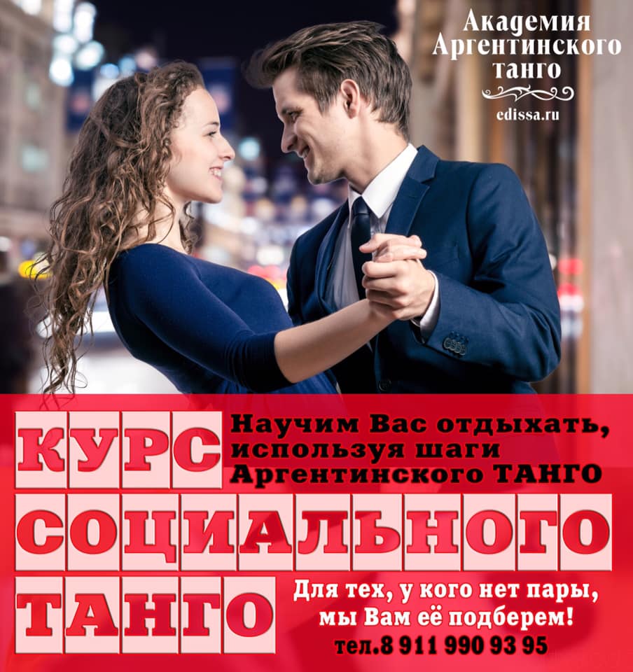 Курс Социального ТАНГО - Дополнительная группа