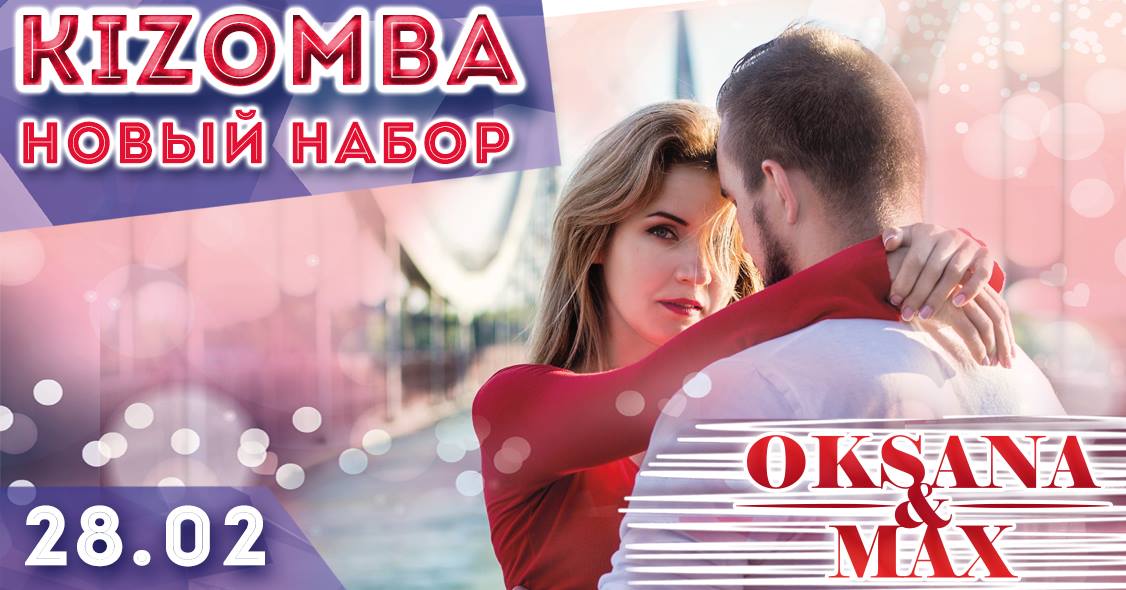 Kizomba. Новый набор 2017