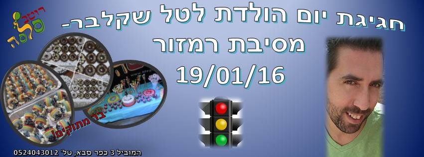 נשף רמזור - למנהל ליין ימי שלישי טל שקלבר