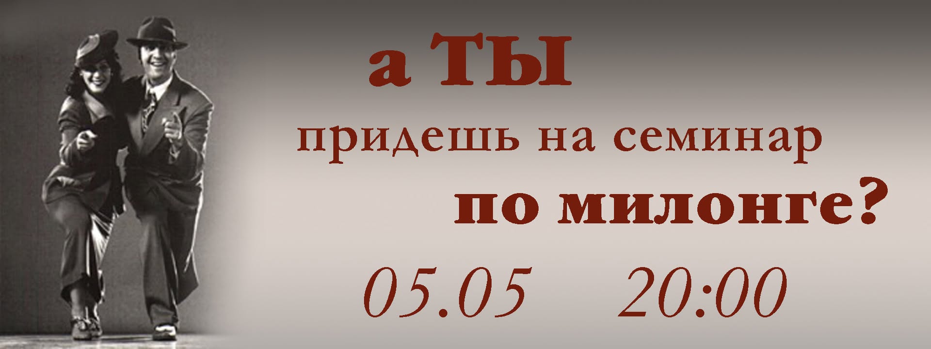 Семинар по милонге. База.