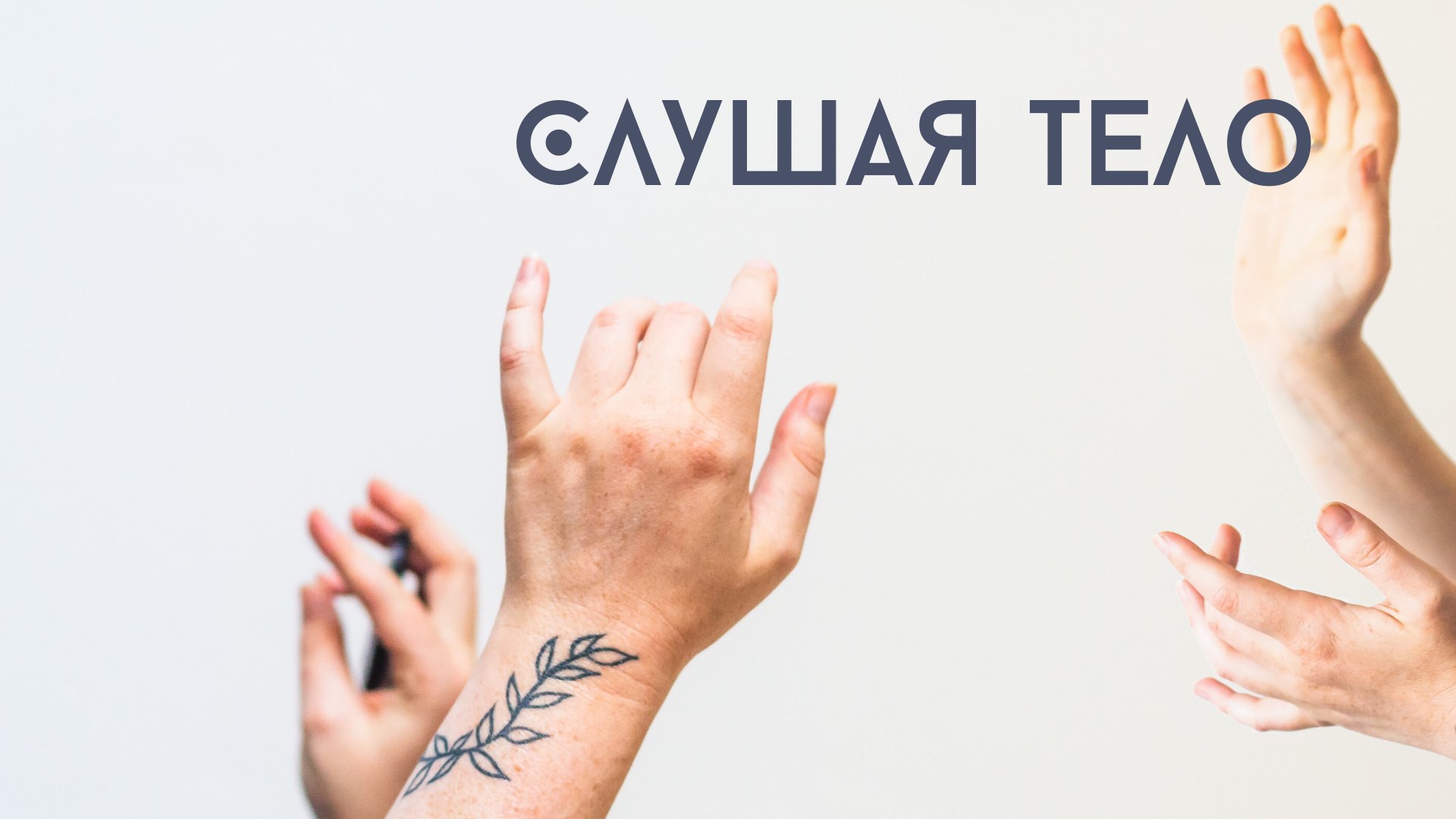 Слушая тело. Бодиворк и движение
