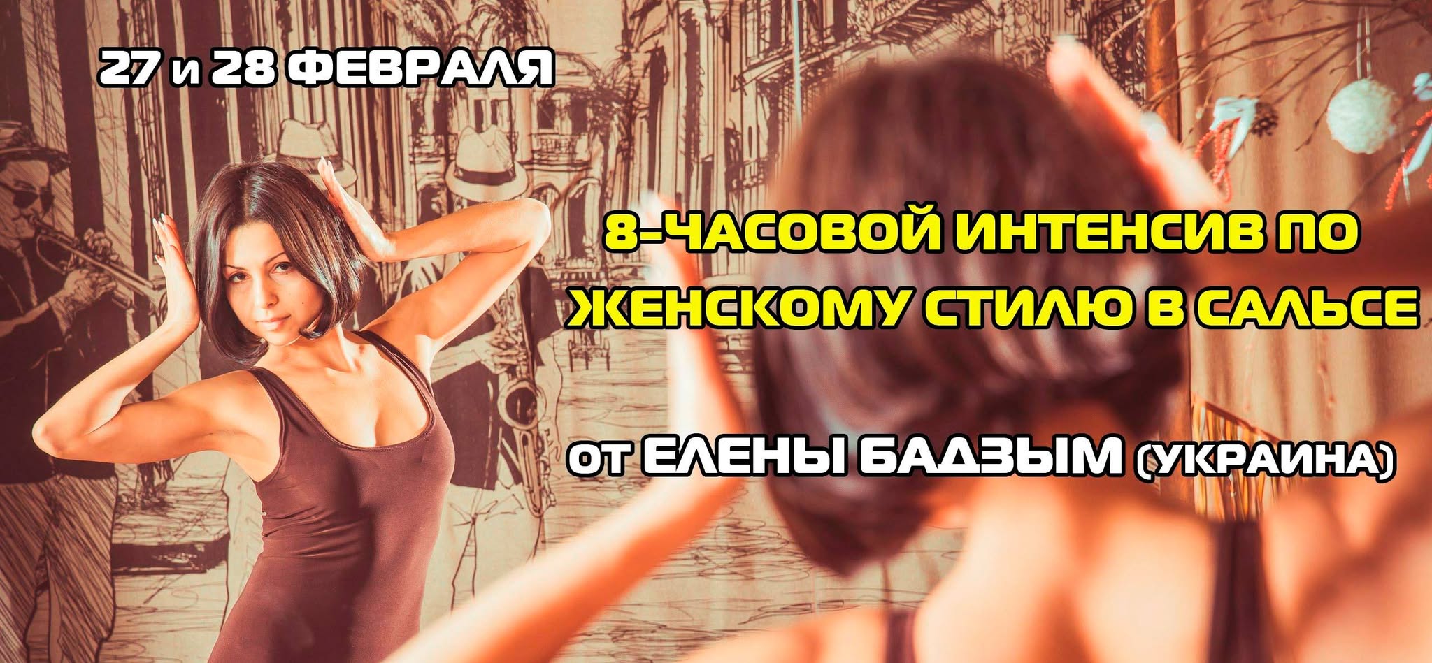Интенсив по женскому стилю в сальсе от Елены Бадзым (27-28.02)