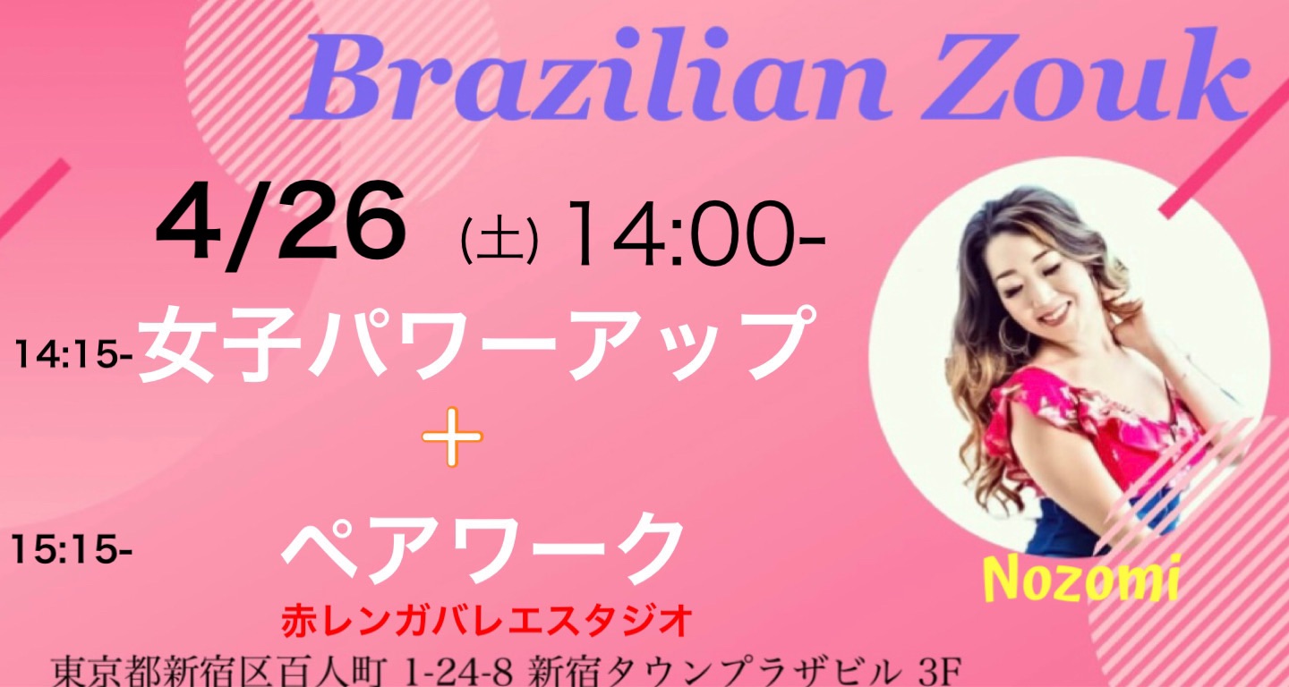 4 26(土) Brazilian Zoukペア+女子パワーアップレッスン!!