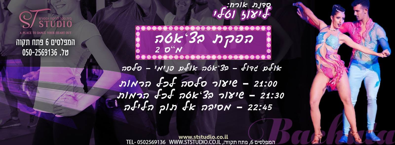 הפקת בצ'אטה מ"ס -2 ב S.Tstudio