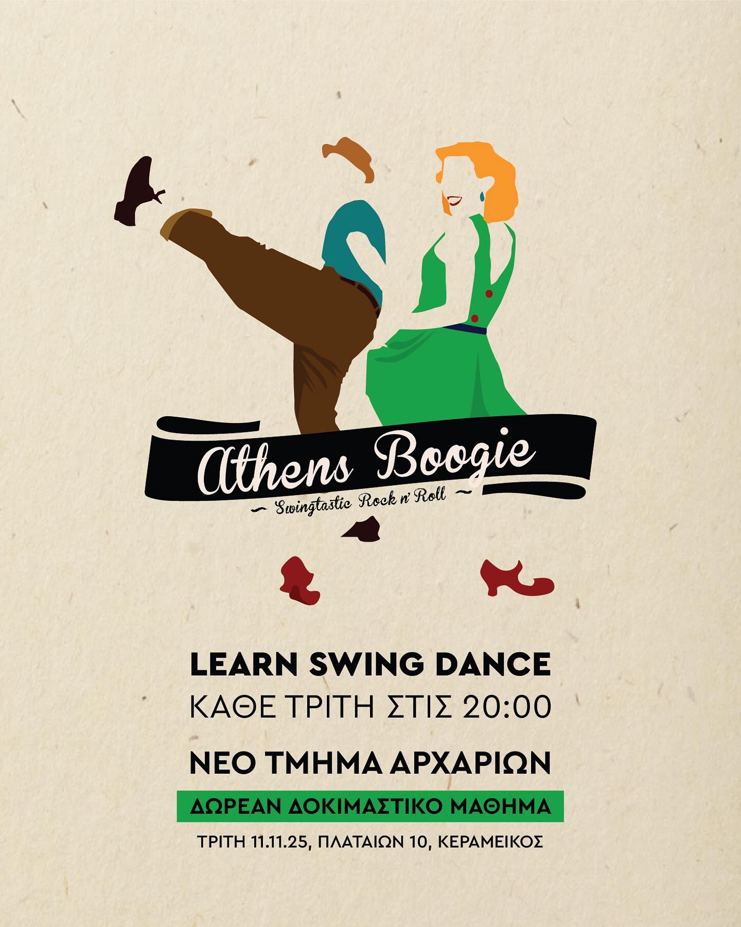 Νέο τμήμα swing αρχαρίων
