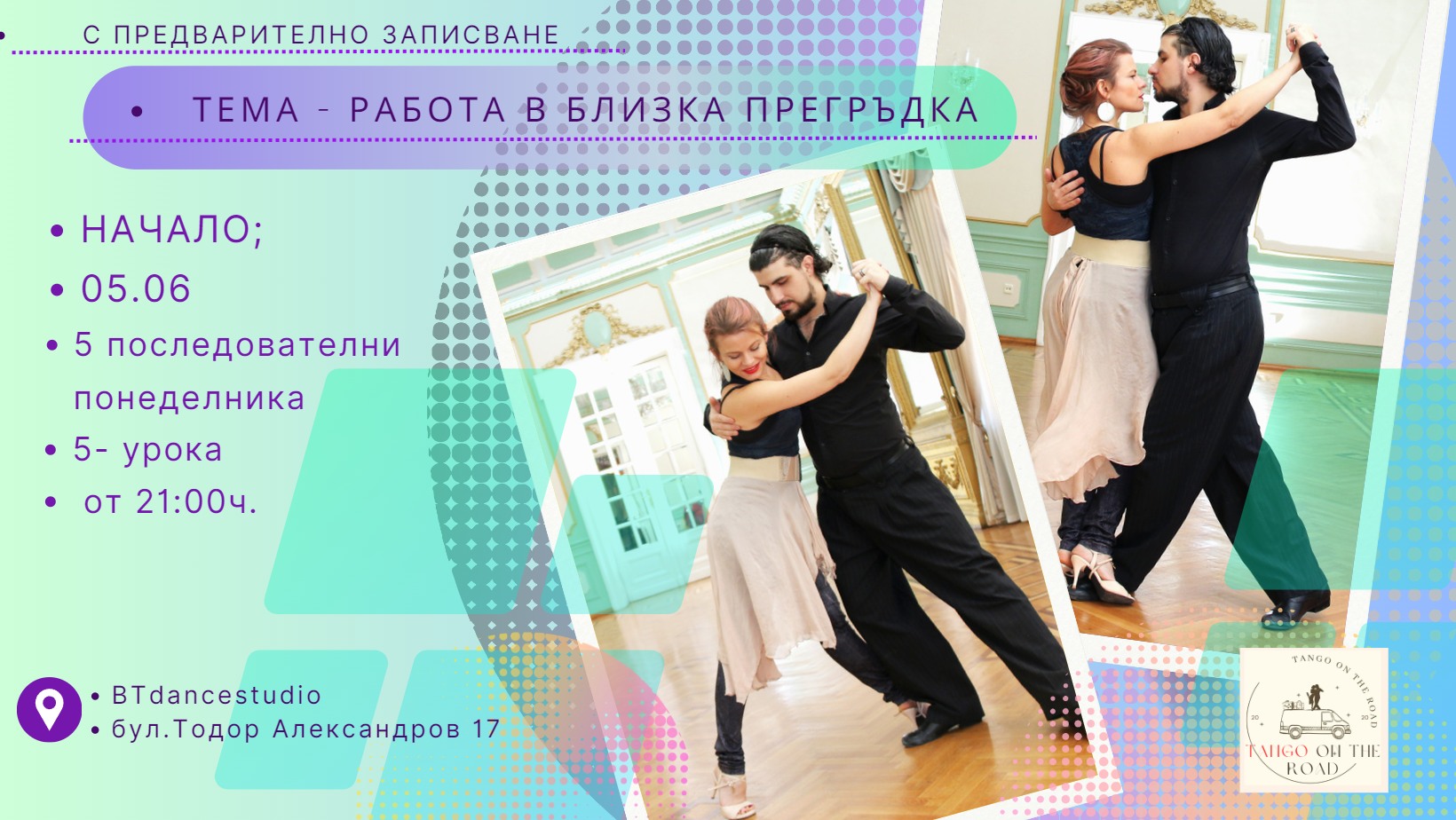 Работа в близка прегръдка