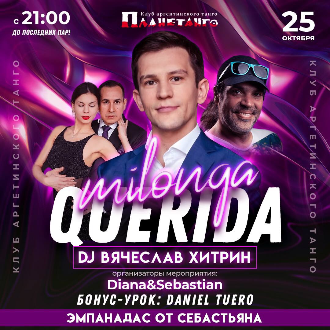 Милонга Querida❤️