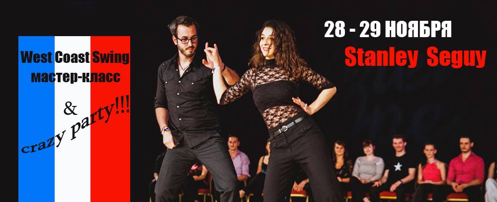 West Coast Swing "по-французски"! Жги "по-украински"! :)