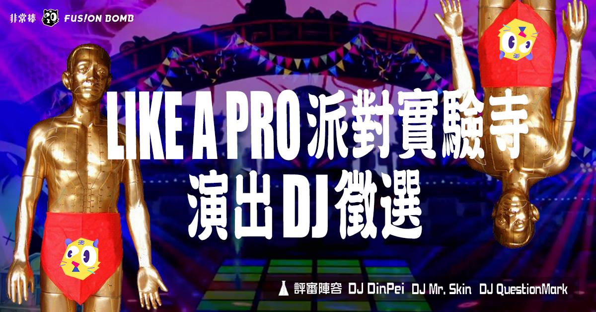 DJ徵選 Like a Pro派對實驗寺