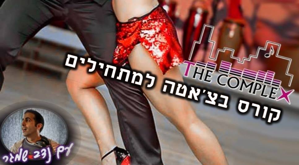 קורס בצ'אטה מתחילים עם נדב שמגר