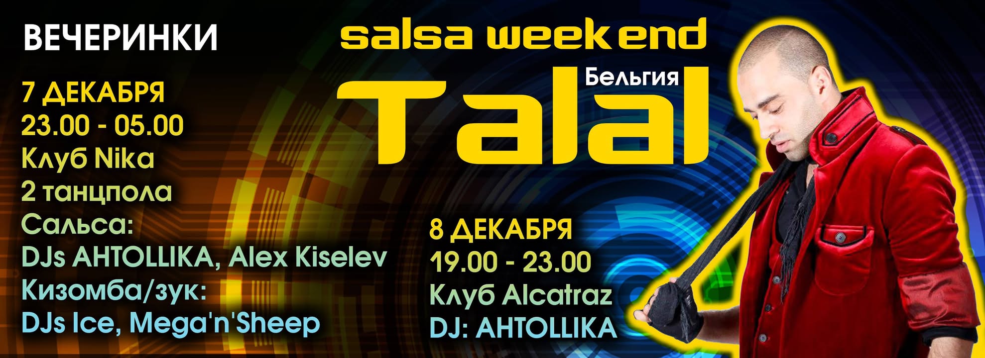 Вечеринки сальса уикенда с Талалом (7-8 декабря 2013)