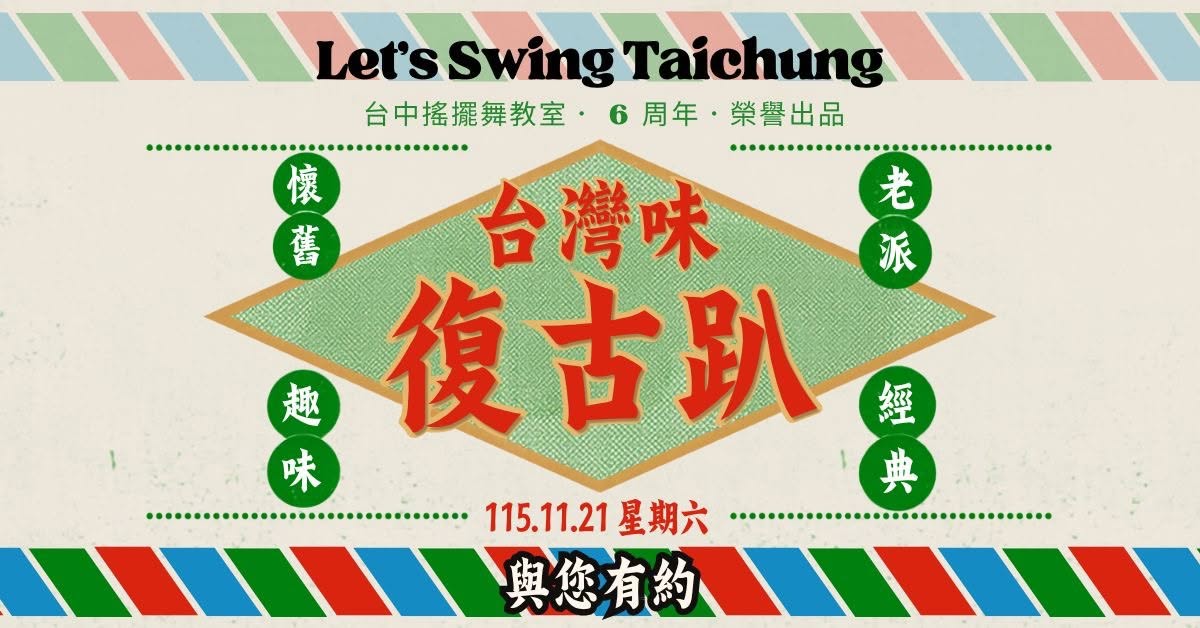 Let’s Swing Taichung 六週年舞會