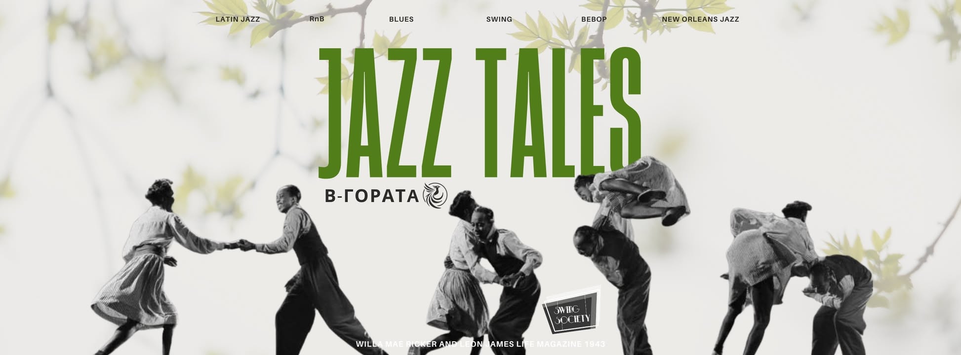 🎺🌱Jazz Tales Vol. 4 @ “В Гората” 21.03.2026, събота 🌱🎺