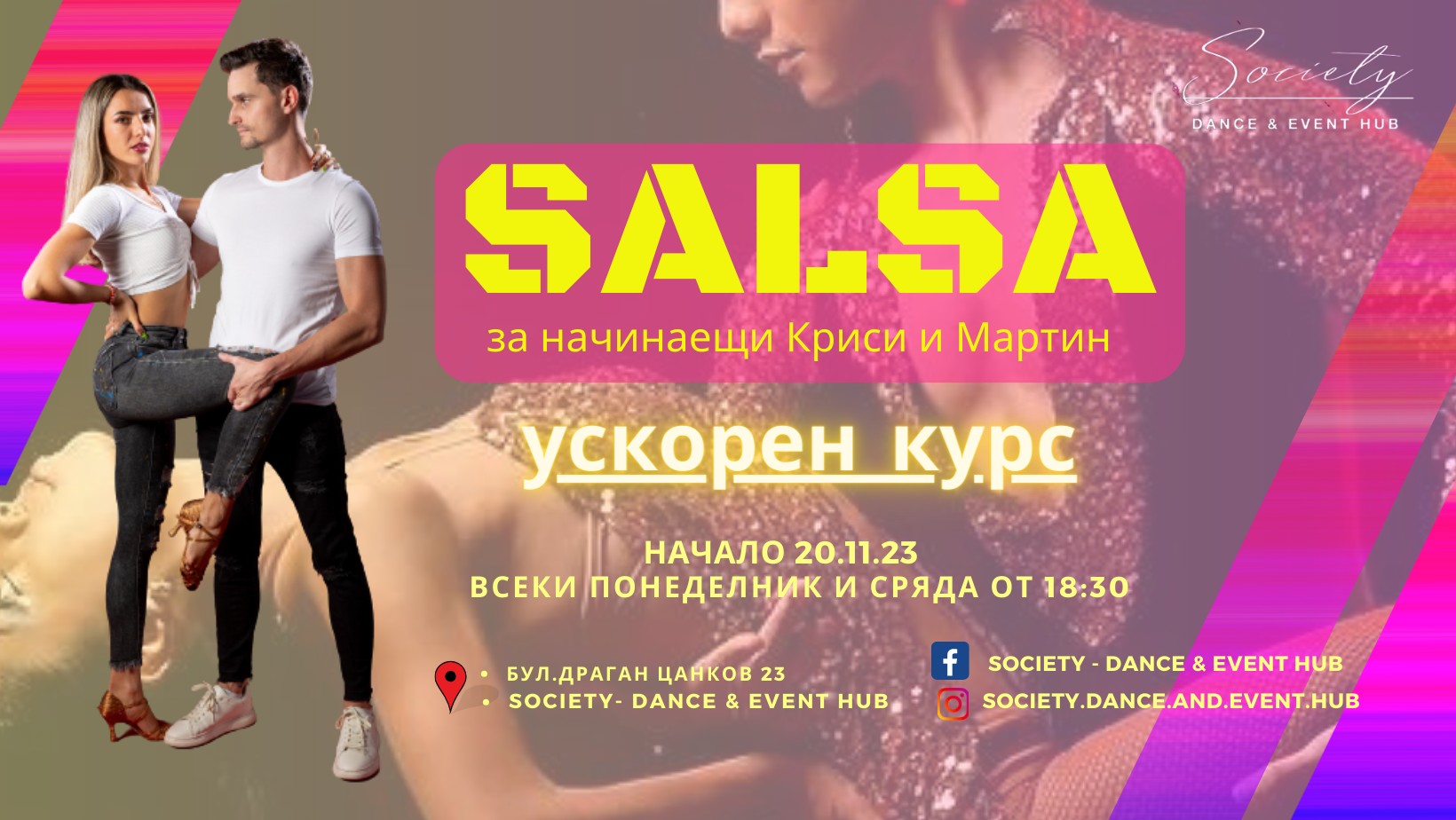Салса с Криси и Мартин