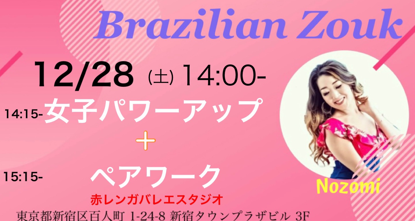 12 28(土) Brazilian Zoukペア+女子パワーアップレッスン!!