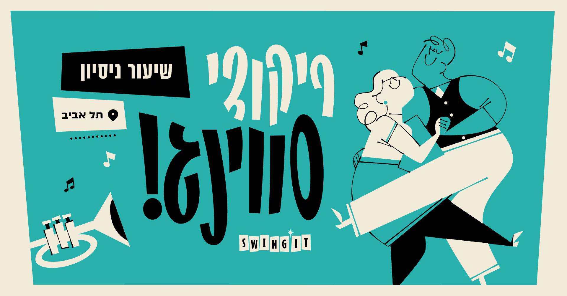 ריקודי סווינג בתל אביב - שיעור ניסיון!