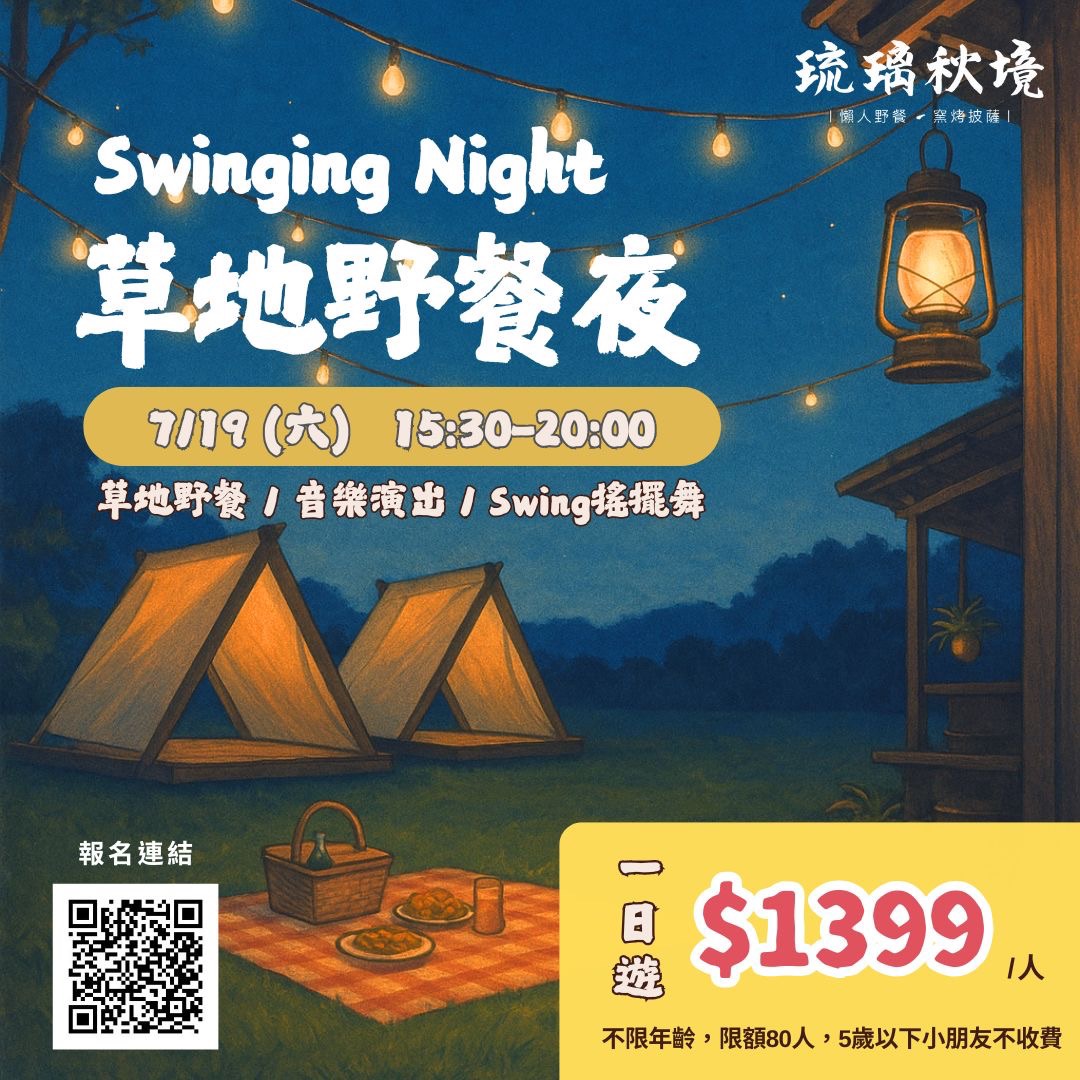 Swinging Night 草地野餐夜