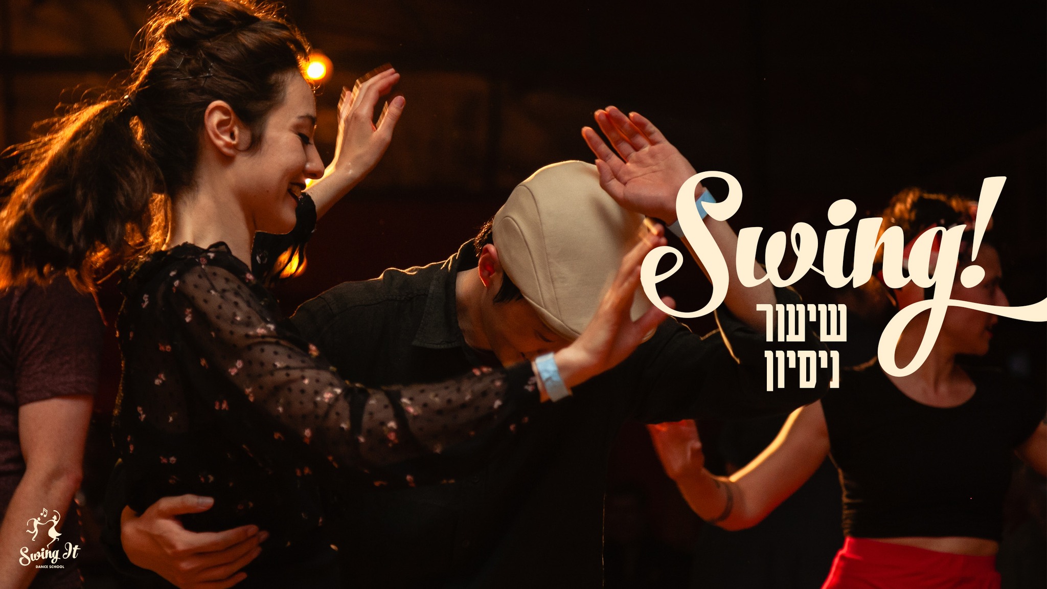 ריקודי סווינג בתל אביב - שיעור ניסיון!