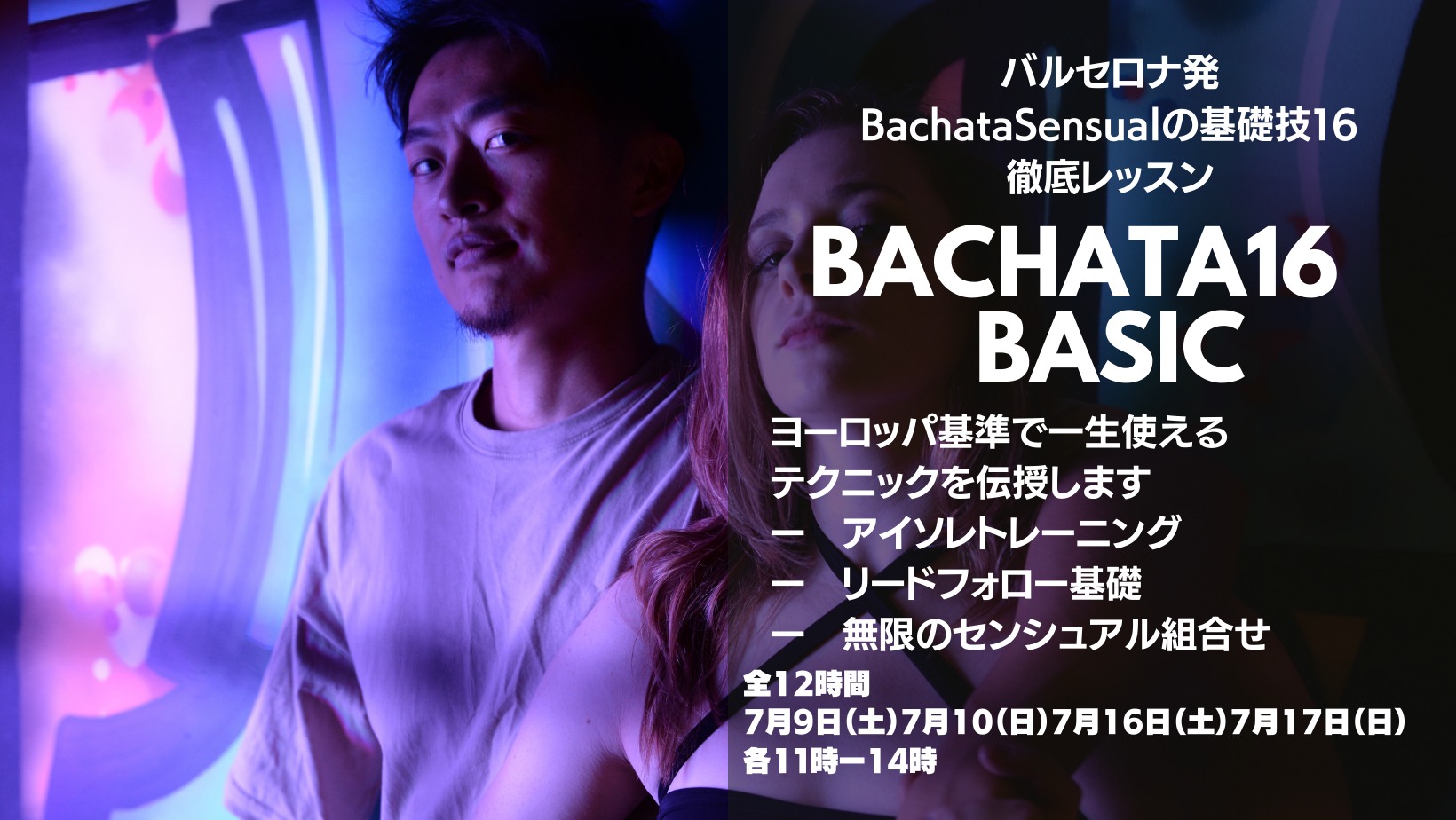 (7月)センシュアルバチャータ基礎徹底12時間 Bachata 16 BASIC