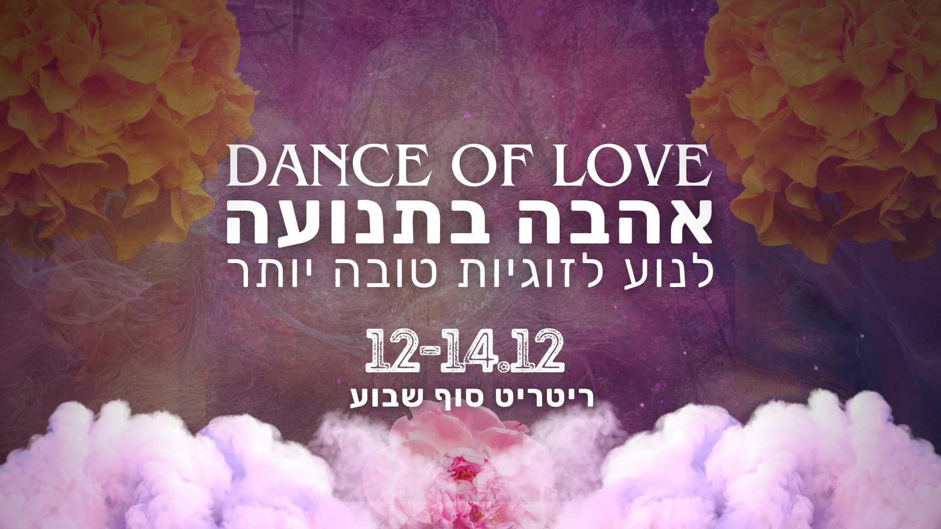 ריטריט אהבה בתנועה - Dance Of Love - 12-14 12