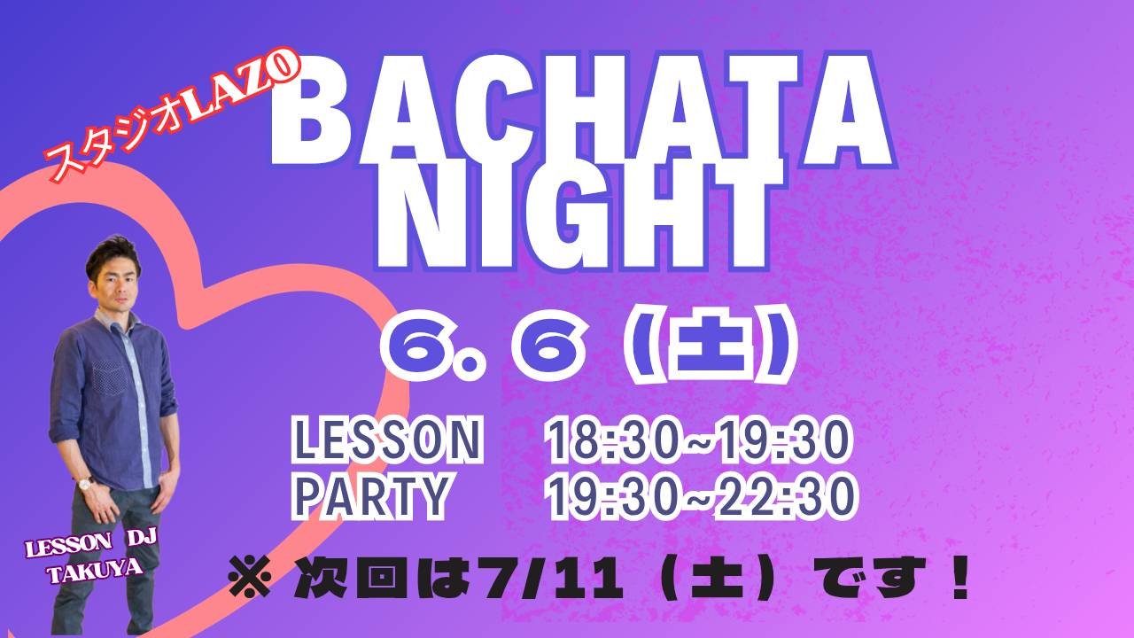 6 6(土)バチャータナイトパーティー(パーティー前にはレッスンも開催)