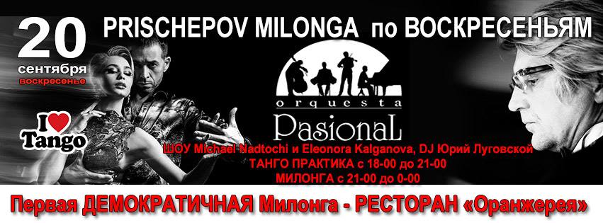 Prischepov Milonga - Оранжерея - ВОСКРЕСЕНЬЕ