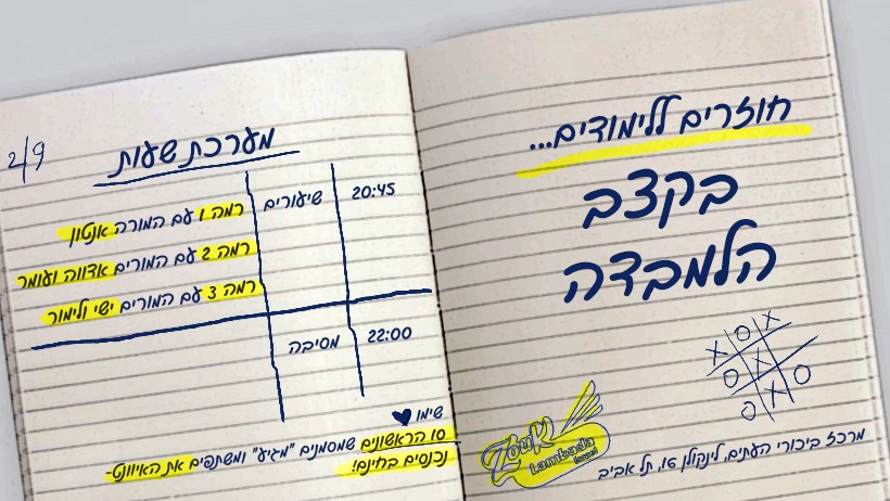 חוזרים ללימודים בקצב הלמבדה!