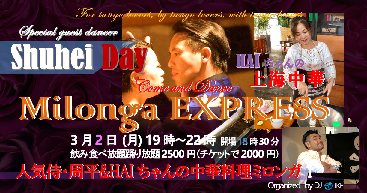 Milonga EXPRESS@Daimon Caminito! 春先の3月!スペシャルゲストダンサー駒込キングの周平君とHAIちゃんの上海中華メニュー!