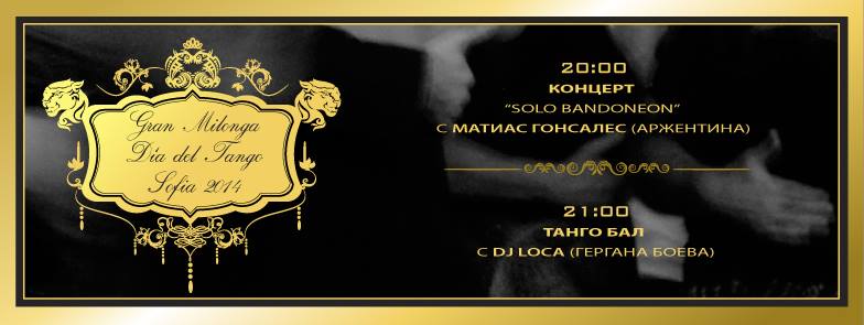 GRAN MILONGA DÍA DEL TANGO ТАНГО БАЛ ЗА ДЕНЯ НА ТАНГОТО