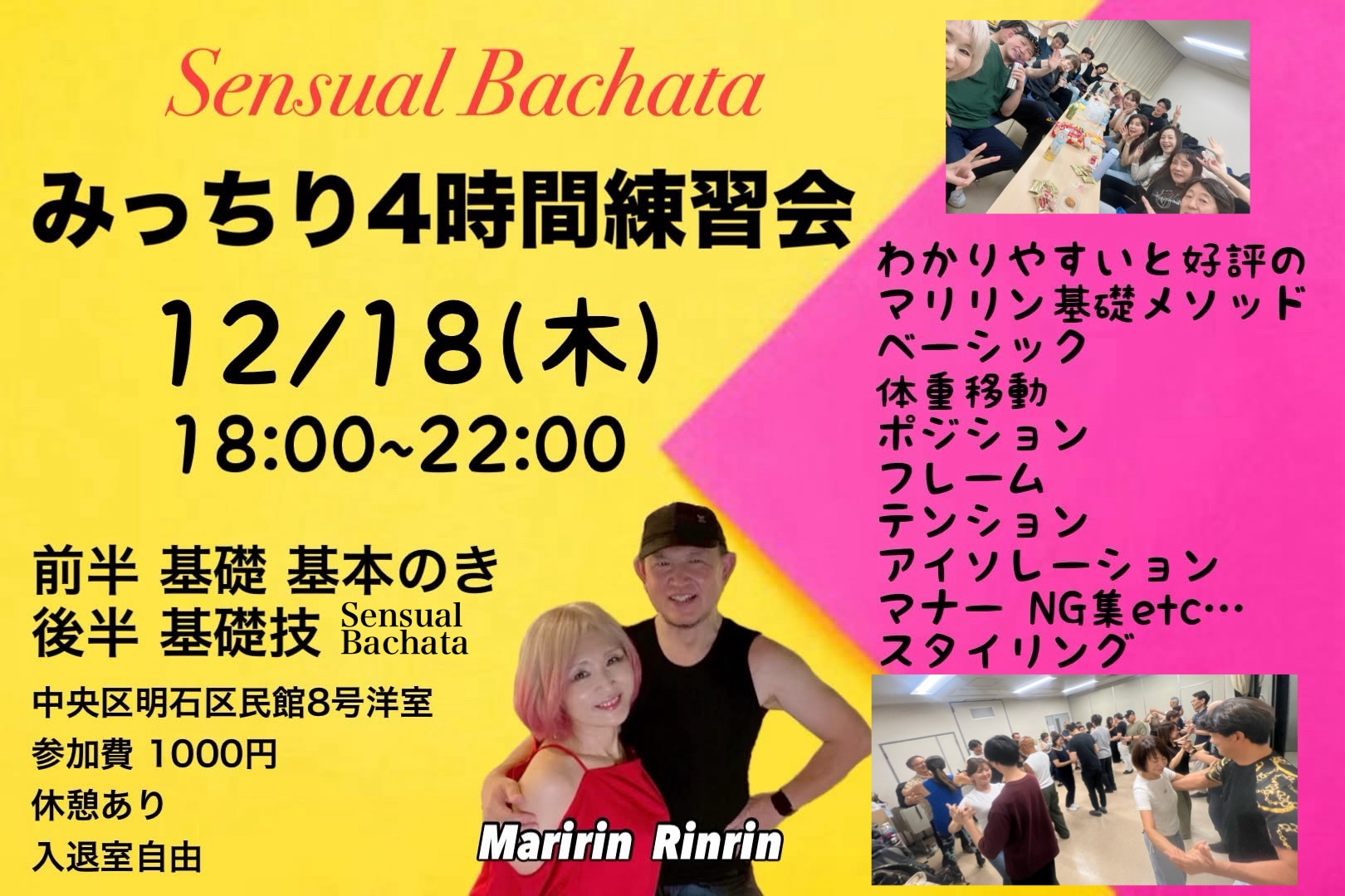 Sensual Bachata みっちり4時間練習会 基礎と基礎技
