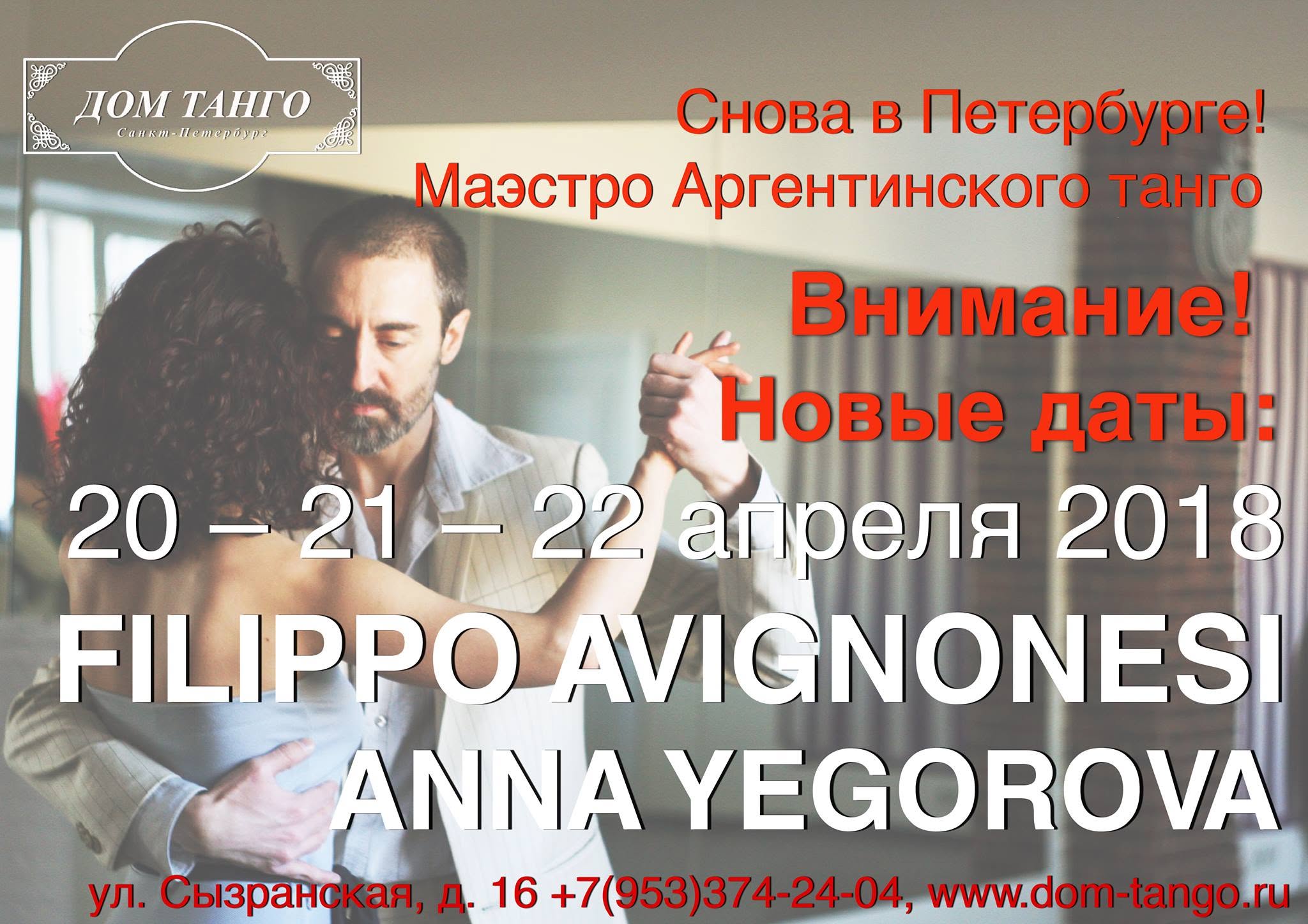 Семинары Filippo Avignonesi и Anna Yegorova в "Доме Танго"