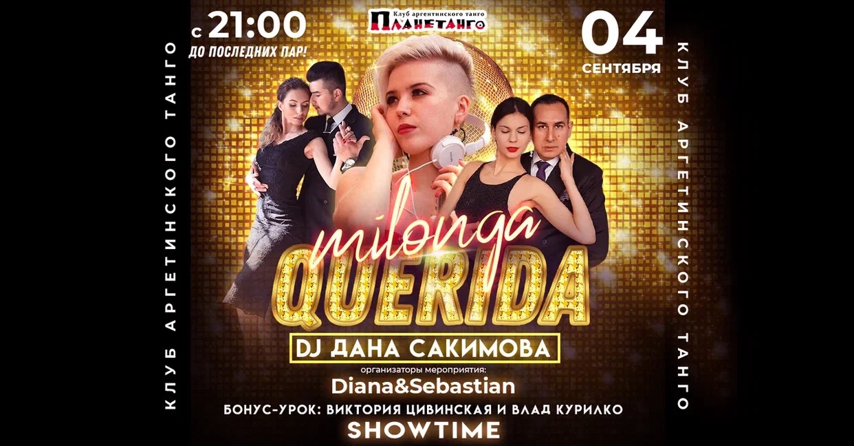 Милонга Querida