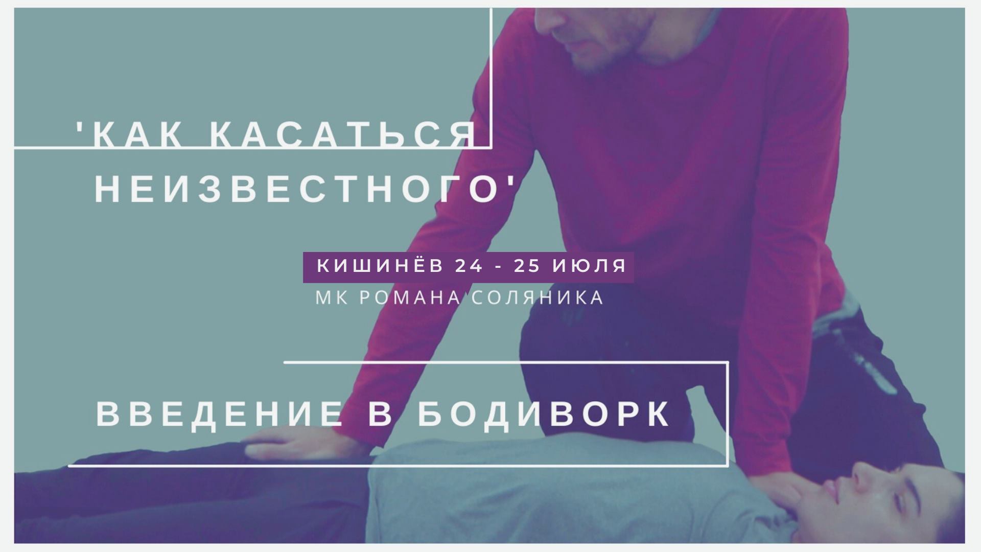 Как касаться неизвестного • Введение в бодиворк